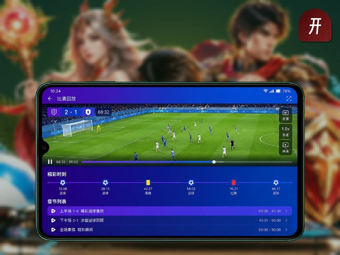 装上开云 APP，热门赛事不缺席